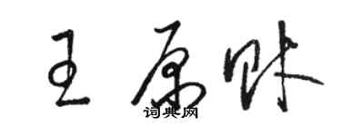 駱恆光王原財草書個性簽名怎么寫