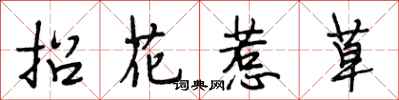 段相林招花惹草行書怎么寫