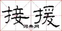 柯春海接援隸書怎么寫
