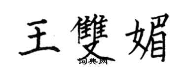 何伯昌王雙媚楷書個性簽名怎么寫