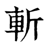 𠟫在康熙字典中的解釋_𠟫康熙字典