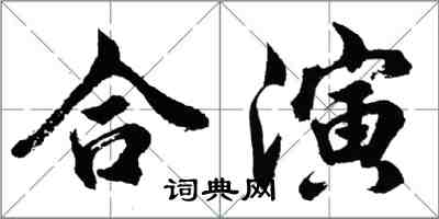 胡問遂合演行書怎么寫