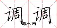 田英章調調楷書怎么寫