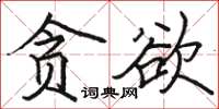 駱恆光貪慾楷書怎么寫