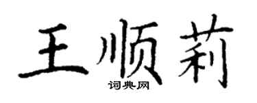 丁謙王順莉楷書個性簽名怎么寫