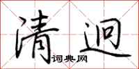 荊霄鵬清迥行書怎么寫
