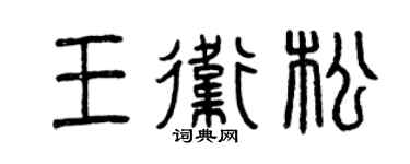 曾慶福王衛松篆書個性簽名怎么寫