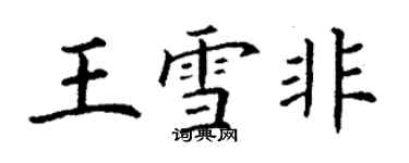 丁謙王雪非楷書個性簽名怎么寫