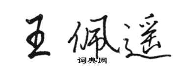 駱恆光王佩遙行書個性簽名怎么寫