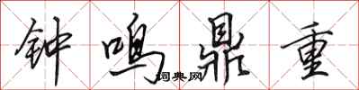 田英章鐘鳴鼎重行書怎么寫
