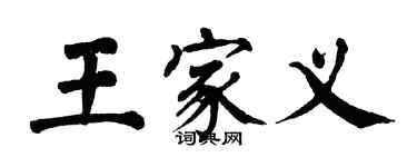 翁闓運王家義楷書個性簽名怎么寫