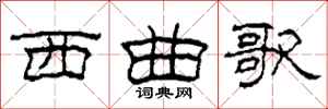 柯春海西曲歌隸書怎么寫