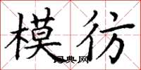 丁謙模彷楷書怎么寫