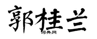 翁闓運郭桂蘭楷書個性簽名怎么寫