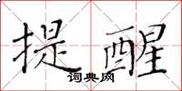 黃華生提醒楷書怎么寫