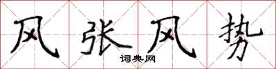 侯登峰風張風勢楷書怎么寫
