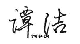 駱恆光譚潔行書個性簽名怎么寫