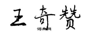 曾慶福王奇贊行書個性簽名怎么寫