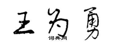 曾慶福王為勇行書個性簽名怎么寫