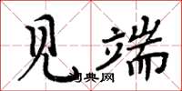 周炳元見端楷書怎么寫