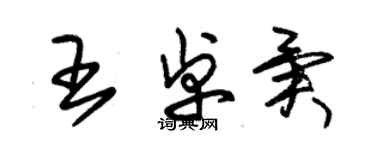 朱錫榮王卓異草書個性簽名怎么寫