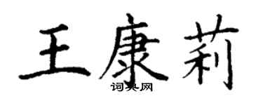 丁謙王康莉楷書個性簽名怎么寫