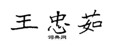 袁強王忠茹楷書個性簽名怎么寫