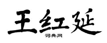 翁闓運王紅延楷書個性簽名怎么寫