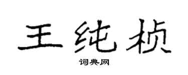 袁強王純楨楷書個性簽名怎么寫