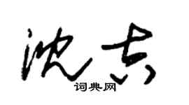 朱錫榮瀋吉草書個性簽名怎么寫