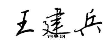 王正良王建兵行書個性簽名怎么寫