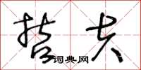 王冬齡哲夫草書怎么寫