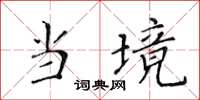 黃華生當境楷書怎么寫