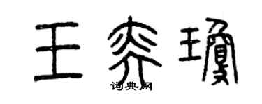 曾慶福王奕瓊篆書個性簽名怎么寫