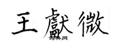 何伯昌王獻微楷書個性簽名怎么寫