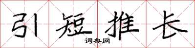 袁強引短推長楷書怎么寫