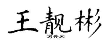 丁謙王靚彬楷書個性簽名怎么寫