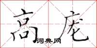 黃華生高龐楷書怎么寫