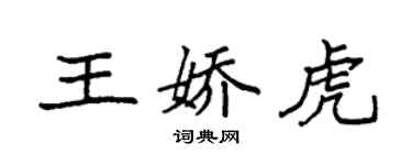 袁強王嬌虎楷書個性簽名怎么寫