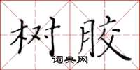 黃華生樹膠楷書怎么寫