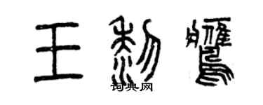 曾慶福王黎鷹篆書個性簽名怎么寫