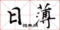 周炳元日薄楷書怎么寫