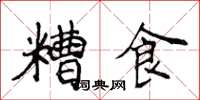 侯登峰糟食楷書怎么寫