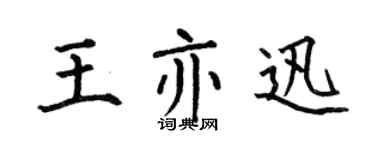 何伯昌王亦迅楷書個性簽名怎么寫