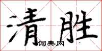 周炳元清勝楷書怎么寫