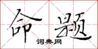 黃華生命題楷書怎么寫