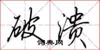 田英章破潰行書怎么寫