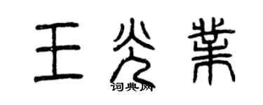 曾慶福王光業篆書個性簽名怎么寫