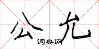 侯登峰公允楷書怎么寫