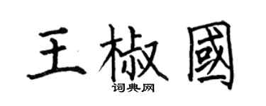 何伯昌王椒國楷書個性簽名怎么寫